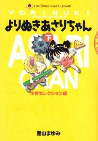 よりぬきあさりちゃん【全2巻完結セット】 室山まゆみ