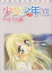 少女少年　全巻(1-7巻セット・完結)やぶうち優【1週間以内発送】