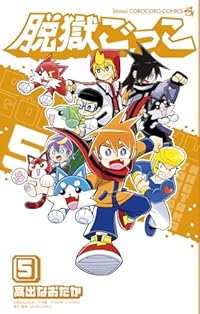 脱獄ごっこ(1-5巻セット・以下続巻)高出なおたか【1週間以内発送】