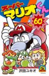 スーパーマリオくん(1-60巻セット・以下続巻)沢田ユキオ【1週間以内発送】