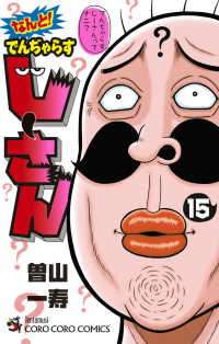 なんと!でんぢゃらすじーさん(1-15巻セット・以下続巻)曽山一寿【1週間以内発送】