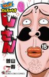 なんと!でんぢゃらすじーさん(1-15巻セット・以下続巻)曽山一寿【1週間以内発送】