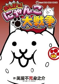【予約商品】まんがで!にゃんこ大戦争(1-15巻セット)
