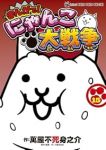 【予約商品】まんがで!にゃんこ大戦争(1-15巻セット)