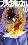【予約商品】ブラックチャンネル(1-11巻セット)