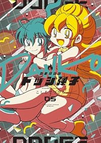【予約商品】炎の闘球女 ドッジ弾子(1-5巻セット)