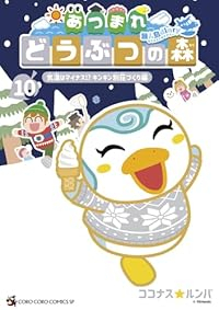あつまれどうぶつの森ー無人島Diaryー(1-10巻セット・以下続巻)ココナス☆ルンバ【1週間以内発送】