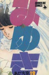 みゆき【全12巻完結セット】 あだち充