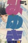 みゆき【全12巻完結セット】 あだち充
