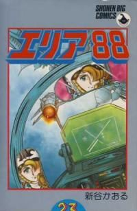 エリア88　全巻(1-23巻セット・完結)新谷かおる【1週間以内発送】