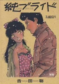 純ブライド　全巻(1-3巻セット・完結)吉田聡【1週間以内発送】