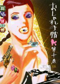おしゃれ手帖　全巻(1-10巻セット・完結)長尾謙一郎【1週間以内発送】