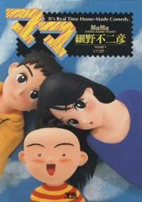 ママ【全9巻完結セット】 細野不二彦