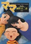 ママ【全9巻完結セット】 細野不二彦