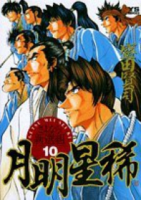 月明星稀　全巻(1-10巻セット・完結)盛田賢司【1週間以内発送】