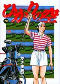 ひかりの空 (20) かざま鋭二