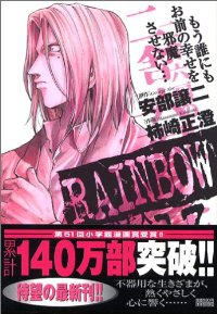 RAINBOW 二舎六房の七人 (13) 柿崎正澄