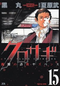 クロサギ (15) 黒丸