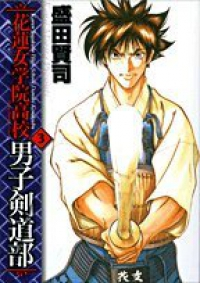 花蓮女学院高校男子剣道部【全3巻完結セット】 盛田賢司