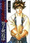 花蓮女学院高校男子剣道部【全3巻完結セット】 盛田賢司
