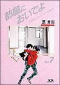 部屋においでよ【全7巻完結セット】 原秀則