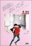 部屋においでよ【全7巻完結セット】 原秀則