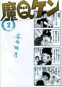 魔Qケン【全2巻完結セット】 喜国雅彦