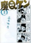 魔Qケン【全2巻完結セット】 喜国雅彦