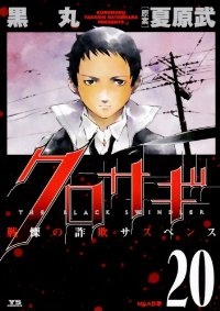 クロサギ 【全20巻セット・完結】/黒丸