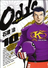 Odds　全巻(1-10巻セット・完結)石渡治【1週間以内発送】