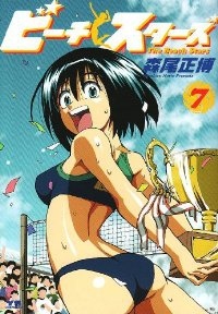 ビーチスターズ【全7巻完結セット】 森尾正博
