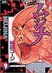 ムジナ　全巻(1-9巻セット・完結)相原コ-ジ【1週間以内発送】