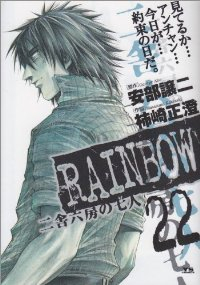 RAINBOW 二舎六房の七人【全22巻完結セット】 柿崎正澄