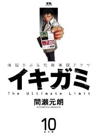 イキガミ【全10巻完結セット】 間瀬元朗