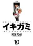 イキガミ【全10巻完結セット】 間瀬元朗