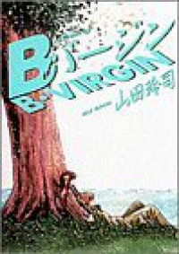 Bバージン　全巻(1-15巻セット・完結)山田玲司【1週間以内発送】