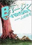 Bバージン　全巻(1-15巻セット・完結)山田玲司【1週間以内発送】