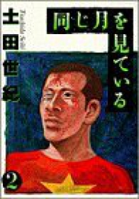 同じ月を見ている (2) 土田世紀