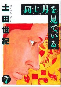 同じ月を見ている　全巻(1-7巻セット・完結)土田世紀【1週間以内発送】