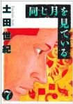 同じ月を見ている　全巻(1-7巻セット・完結)土田世紀【1週間以内発送】