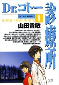 Dr.コトー診療所 (8) 山田貴敏