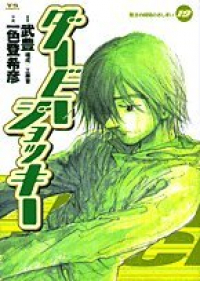 ダービージョッキー (19) 一色登希彦