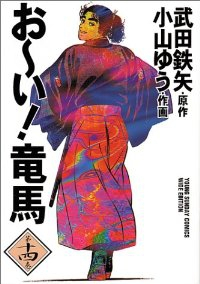 おーい!竜馬[ワイド版]　全巻(1-14巻セット・完結)武田鉄矢【1週間以内発送】