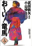おーい!竜馬[ワイド版]　全巻(1-14巻セット・完結)武田鉄矢【1週間以内発送】