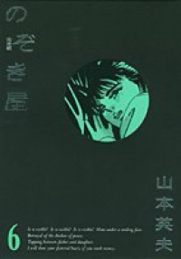 のぞき屋[完全版]　全巻(1-6巻セット・完結)山本英夫【1週間以内発送】