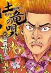 土竜の唄【1-89巻セット】 高橋のぼる
