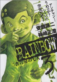 RAINBOW 二舎六房の七人 (3) 柿崎正澄
