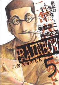 RAINBOW 二舎六房の七人 (5) 柿崎正澄