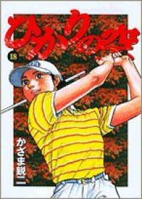 ひかりの空 (18) かざま鋭二