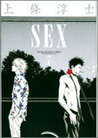 SEX　全巻(1-7巻セット・完結)上條淳士【1週間以内発送】